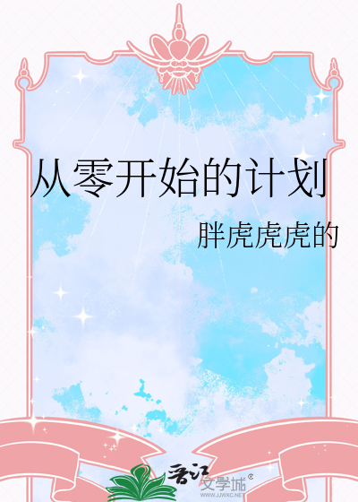 从零开始的计划