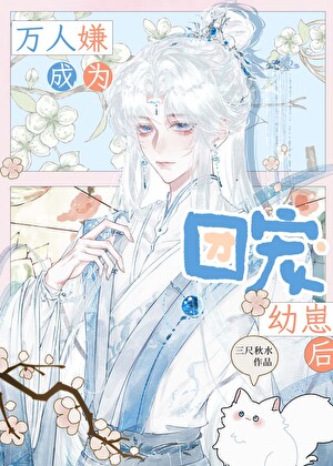 万人嫌成为团宠幼崽后