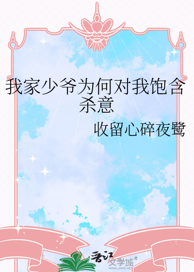 我家少爷为何对我饱含杀意