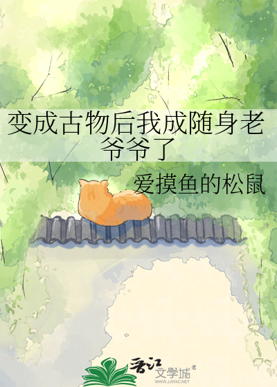 变成古物后我成随身老爷爷了