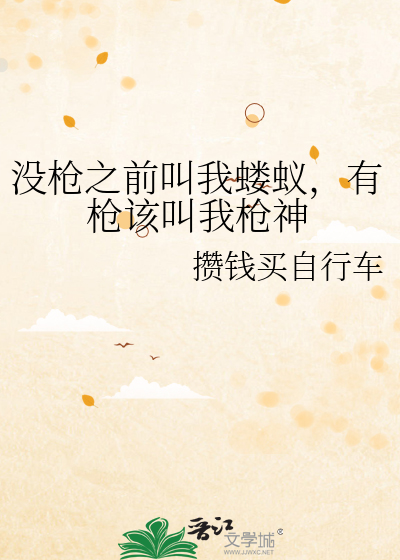 没枪之前叫我蝼蚁，有枪该叫我枪神
