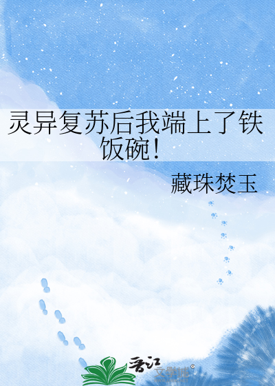 灵异复苏后我端上了铁饭碗！
