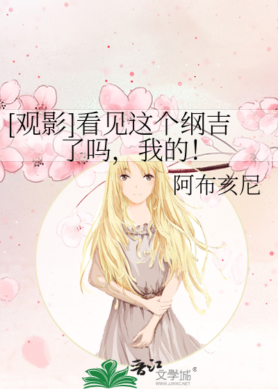 [观影]看见这个纲吉了吗，我的！