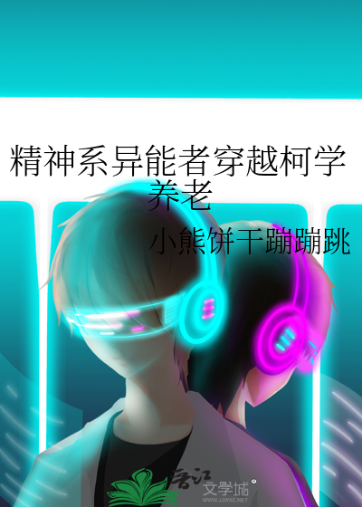 精神系异能者穿越柯学养老