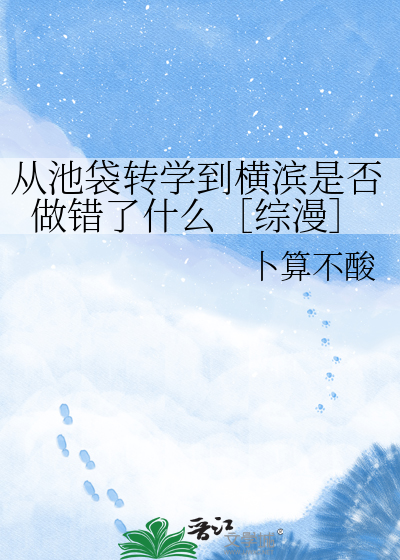 从池袋转学到横滨是否做错了什么［综漫］
