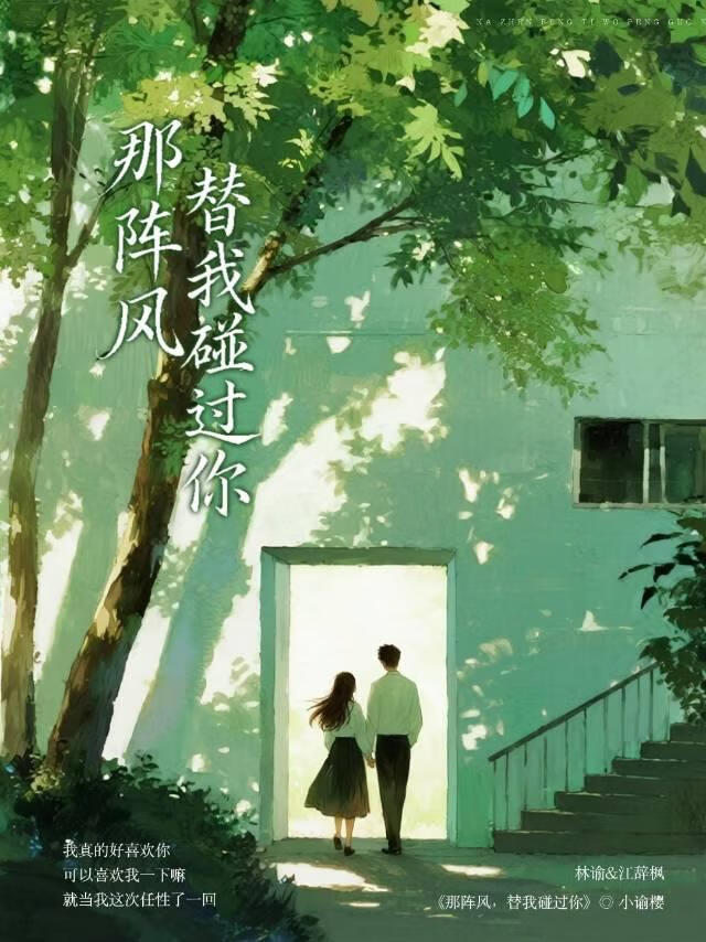 那阵风，替我碰过你
