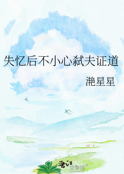 失忆后不小心弑夫证道