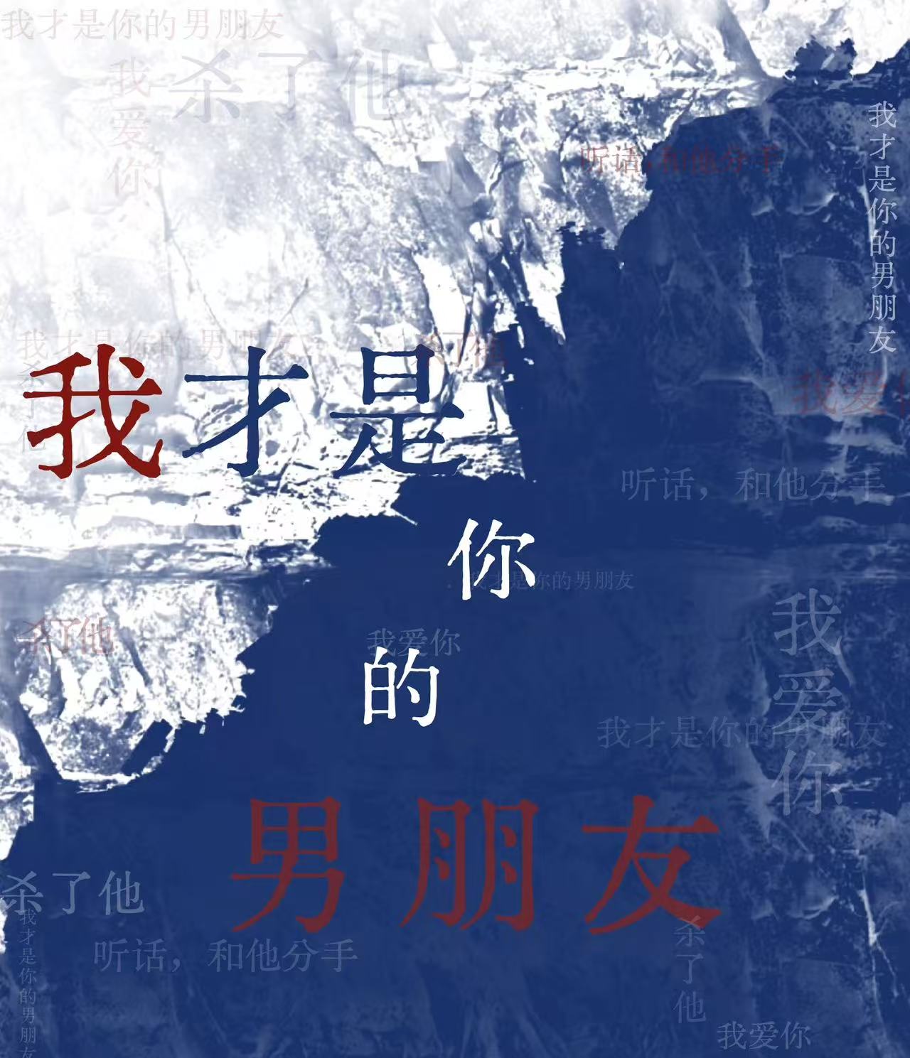 我才是你的男朋友