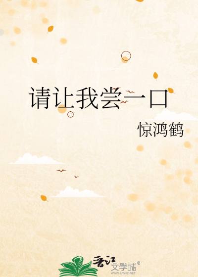 请让我尝一口