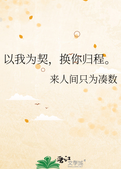 以我为契，换你归程。