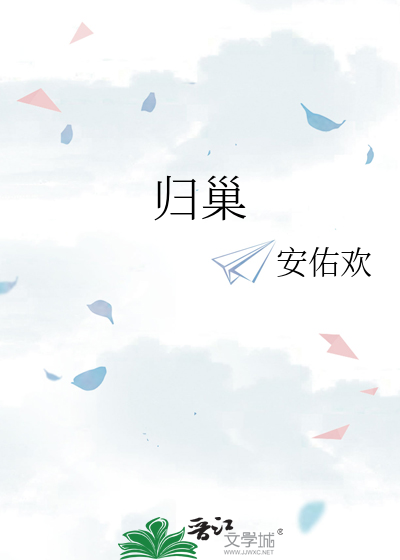 归巢
