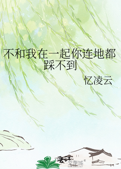 不和我在一起你连地都踩不到