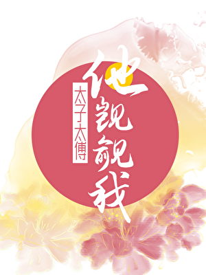 太子太傅他觊觎我