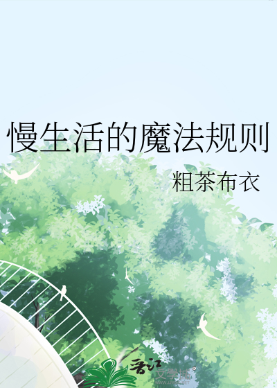 慢生活的魔法规则