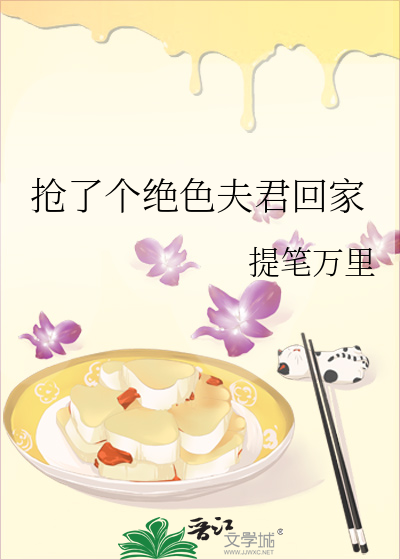 抢了个绝色夫君回家