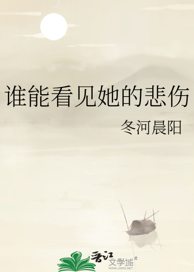 谁能看见她的悲伤