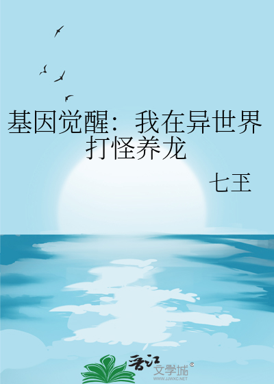 基因觉醒：我在异世界打怪养龙