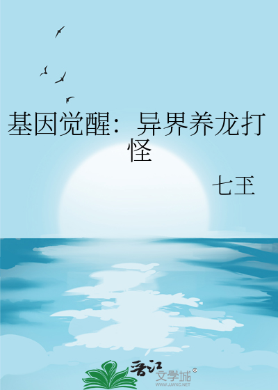 基因觉醒：异界养龙打怪