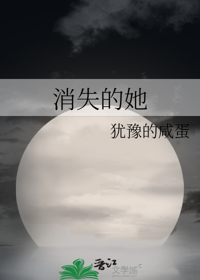消失的她