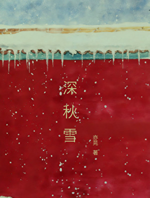 深秋雪