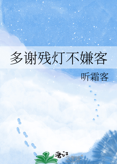 多谢残灯不嫌客