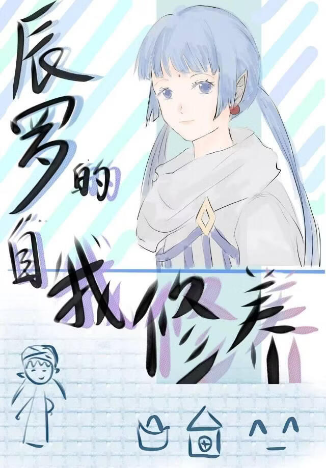 [银魂]辰罗的自我修养