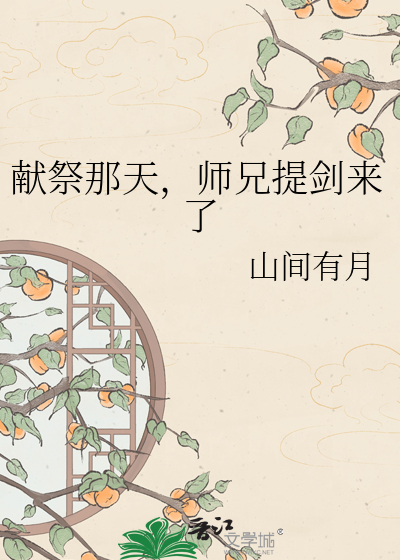 献祭那天，师兄提剑来了