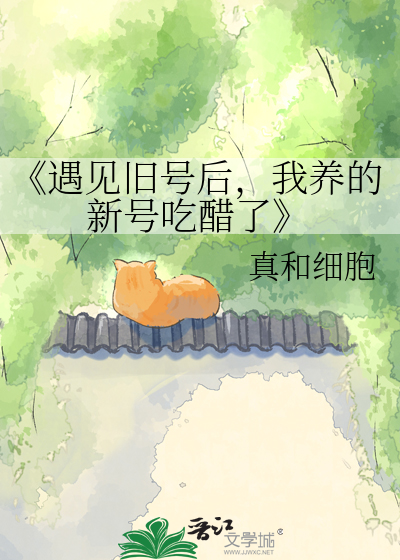 《遇见旧号后，我养的新号吃醋了