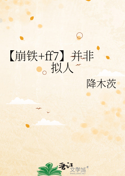 【崩铁+ff7】并非拟人