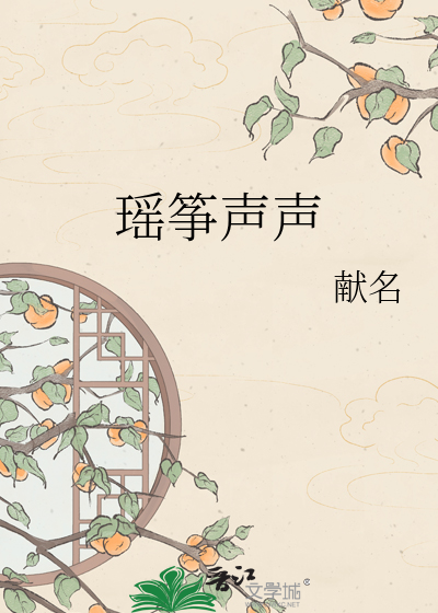 瑶筝声声
