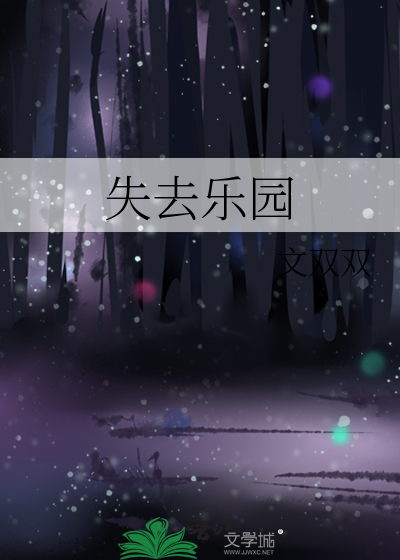 失去乐园