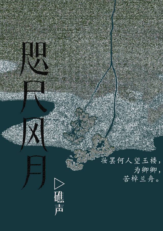 咫尺风月