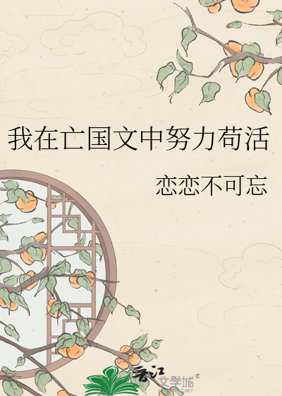 我在亡国文中努力苟活