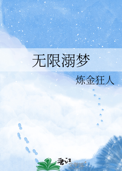 无限溺梦