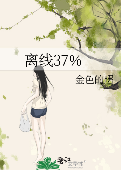 离线37%
