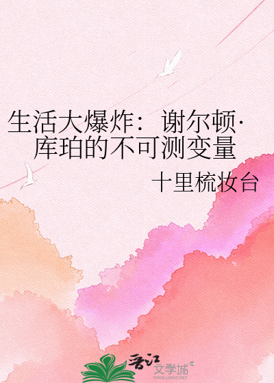 生活大爆炸：谢尔顿·库珀的不可测变量