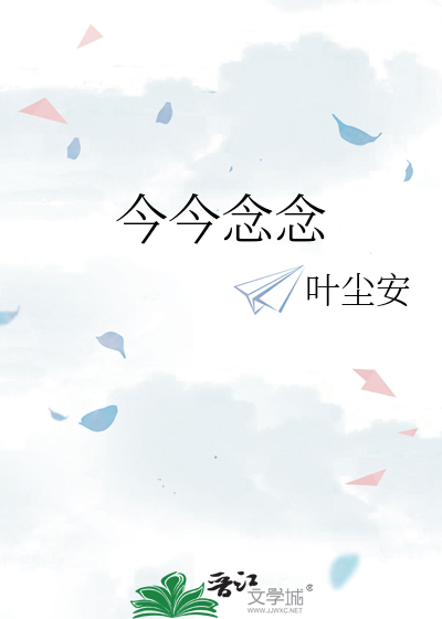 今今念念