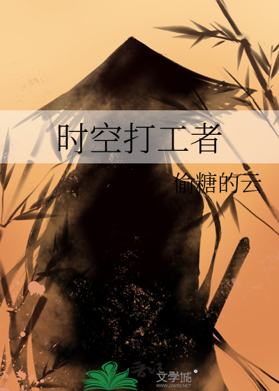 时空打工者