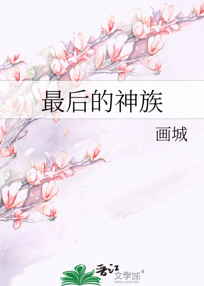 最后的神族
