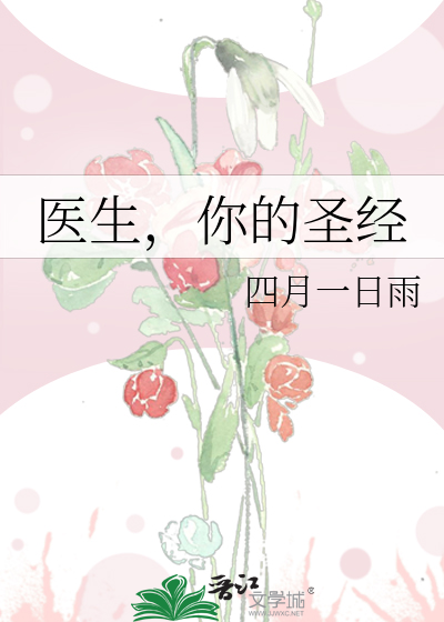 医生，你的圣经
