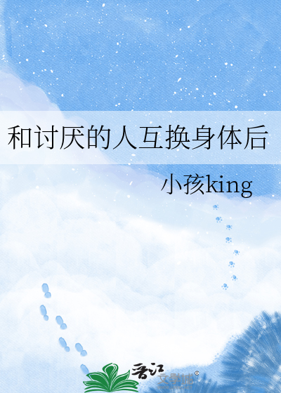 和讨厌的人互换身体后