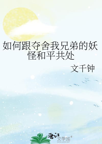 如何跟夺舍我兄弟的妖怪和平共处