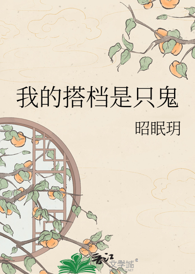 我的搭档是只鬼