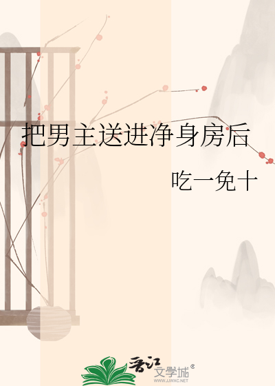 把男主送进净身房后
