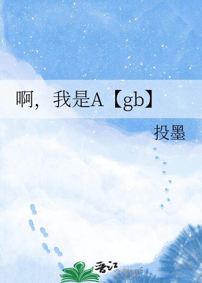 啊，我是A【gb】