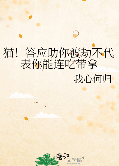 猫！答应助你渡劫不代表你能连吃带拿