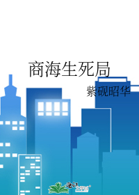 商海生死局