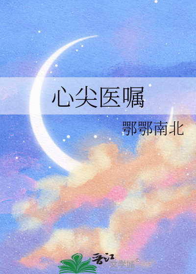 心尖医嘱