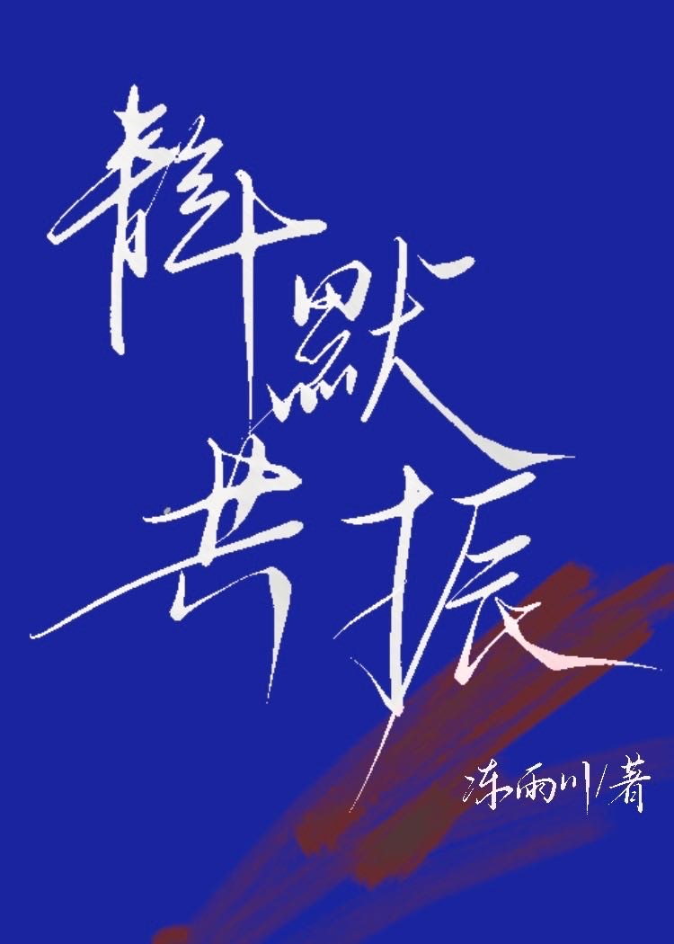 静默共振