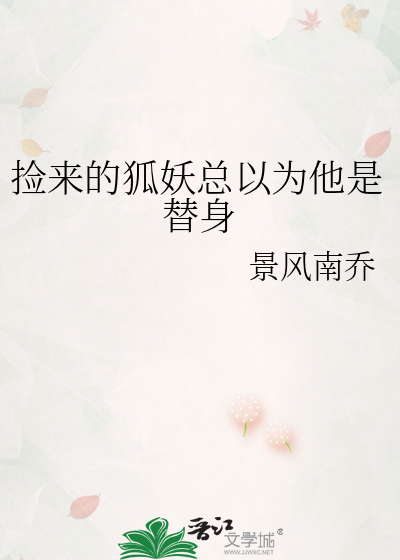捡来的狐妖总以为他是替身